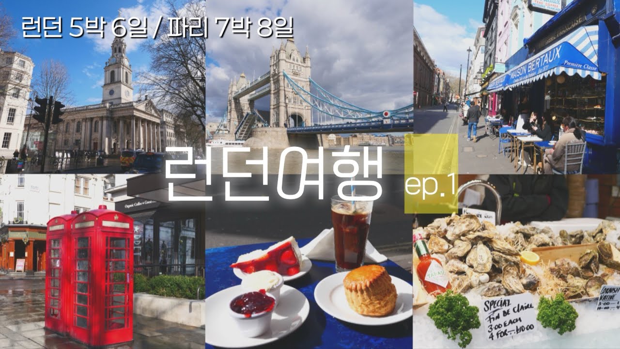 Ep.1 런던에서 5박6일 파리에서 7박8일 | 더 리츠 에프터눈티 | 올레 한식당 | 버로우마켓