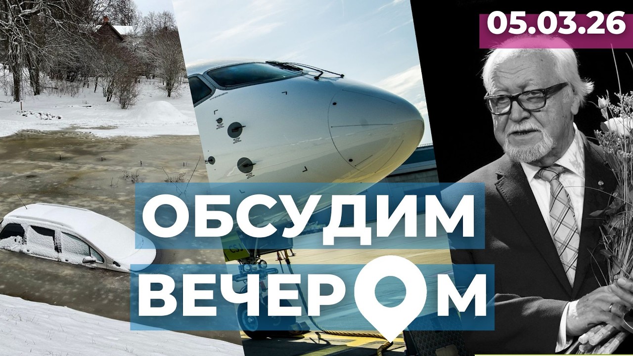 В ожидании паводка | в ОАЭ отправят самолёт | Умер Янис Стрейчс