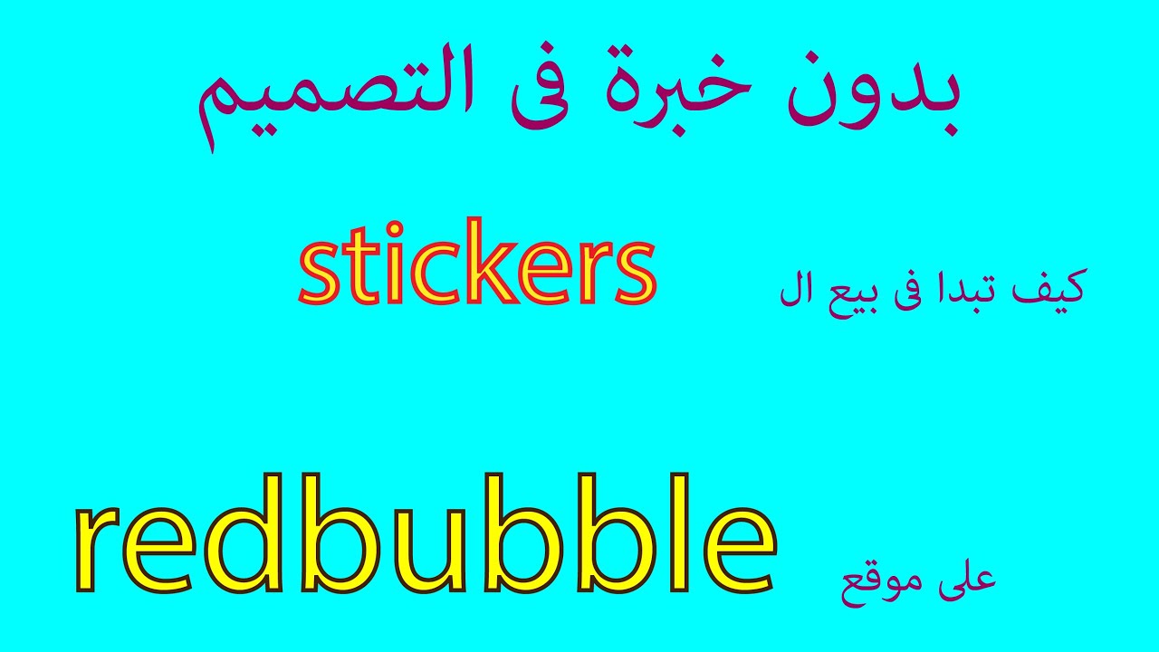 كيف تبيع sticker على موقع redbubble بدون خبرة فى التصميم