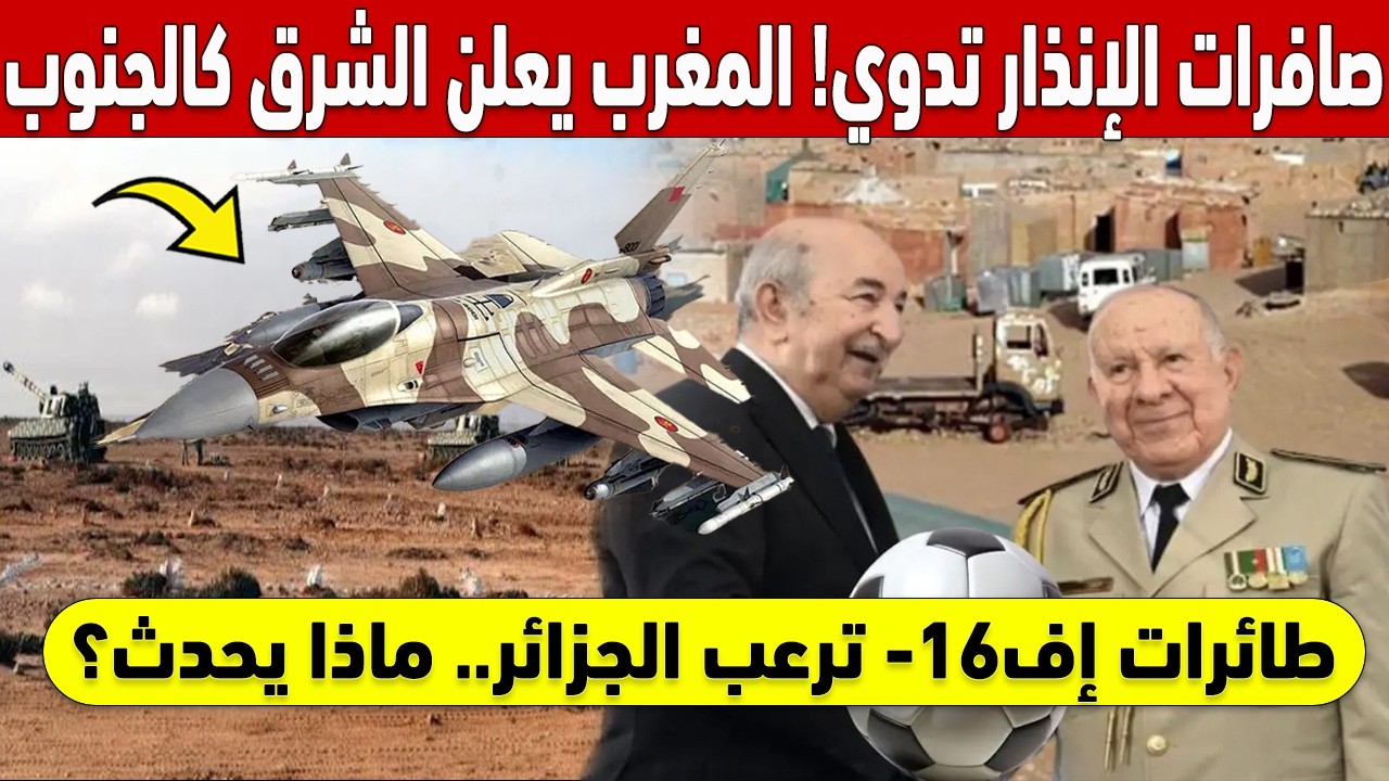 صافرات الإنذار تدوي! 🚨 المغرب يعلن 'الشرق كالجنوب'.. طائرات إف-16 ترعب الجزائر