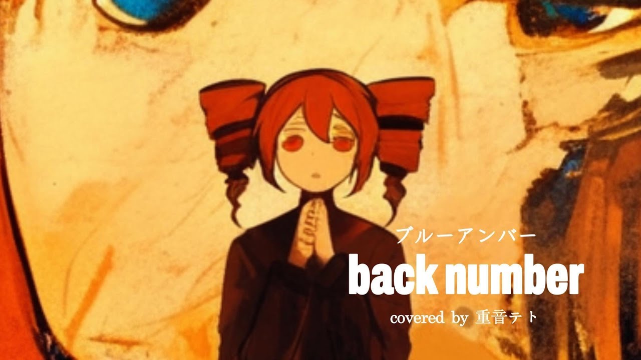 【重音テト】back number　ブルーアンバー