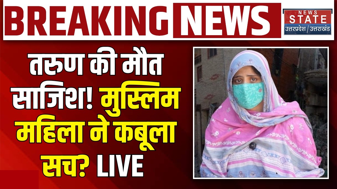 Delhi Uttam Nagar Murder Case LIVE Update: दिल्ली में तरुण की हत्या! मुस्लिम महिला ने कबूला सच?