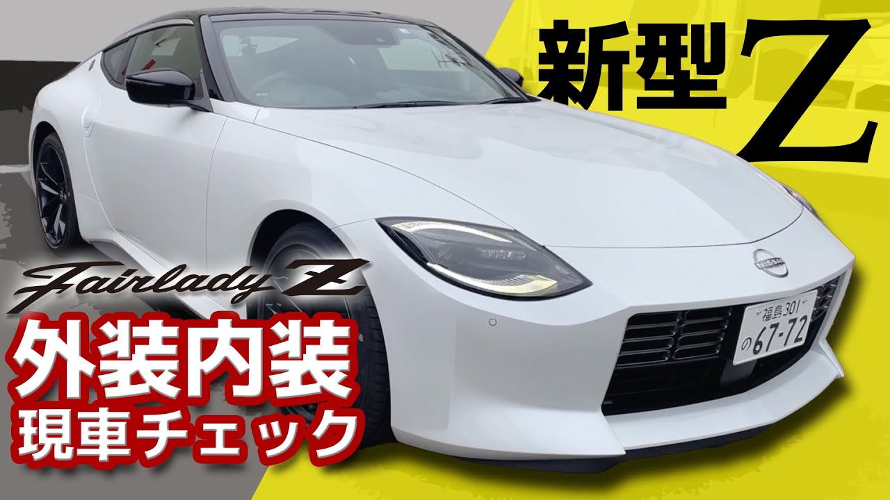 【新型フェアレディZ】白いZを外装内装チェック【試乗車到着！】
