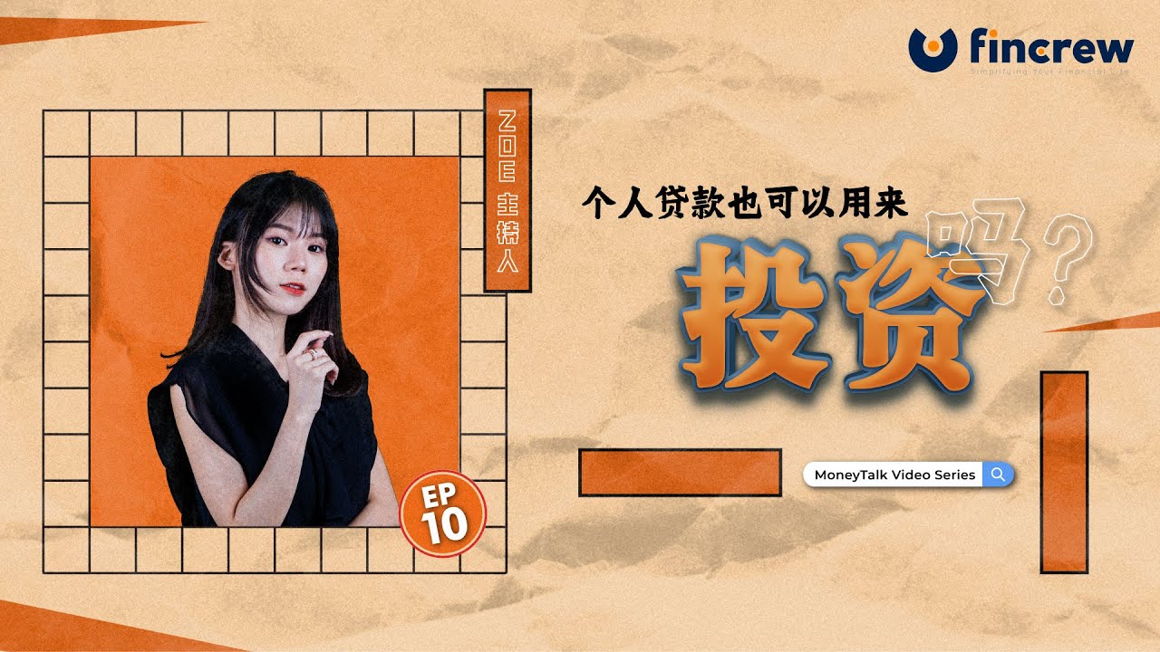 [MoneyTalk EP10] 个人贷款也可以用来投资吗