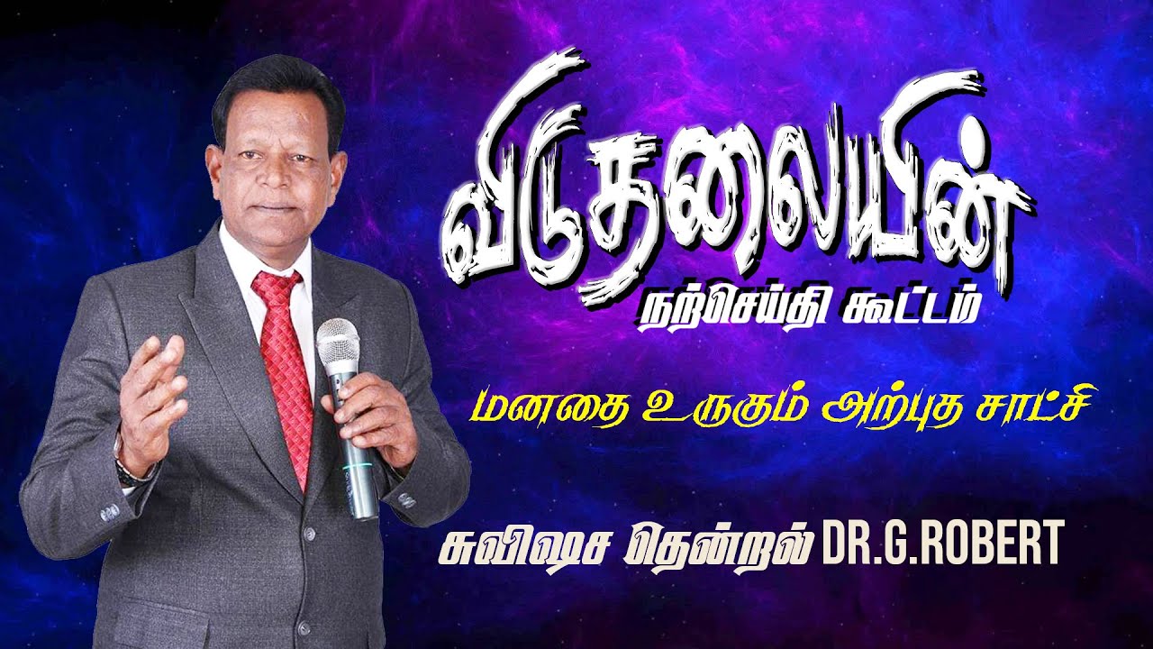 Dr.G.Robert | சுவி.Dr G ராபர்ட்  | Tamil Christian Message | GODS ARMY FULL GOSPEL CHURCH  | JANUARY