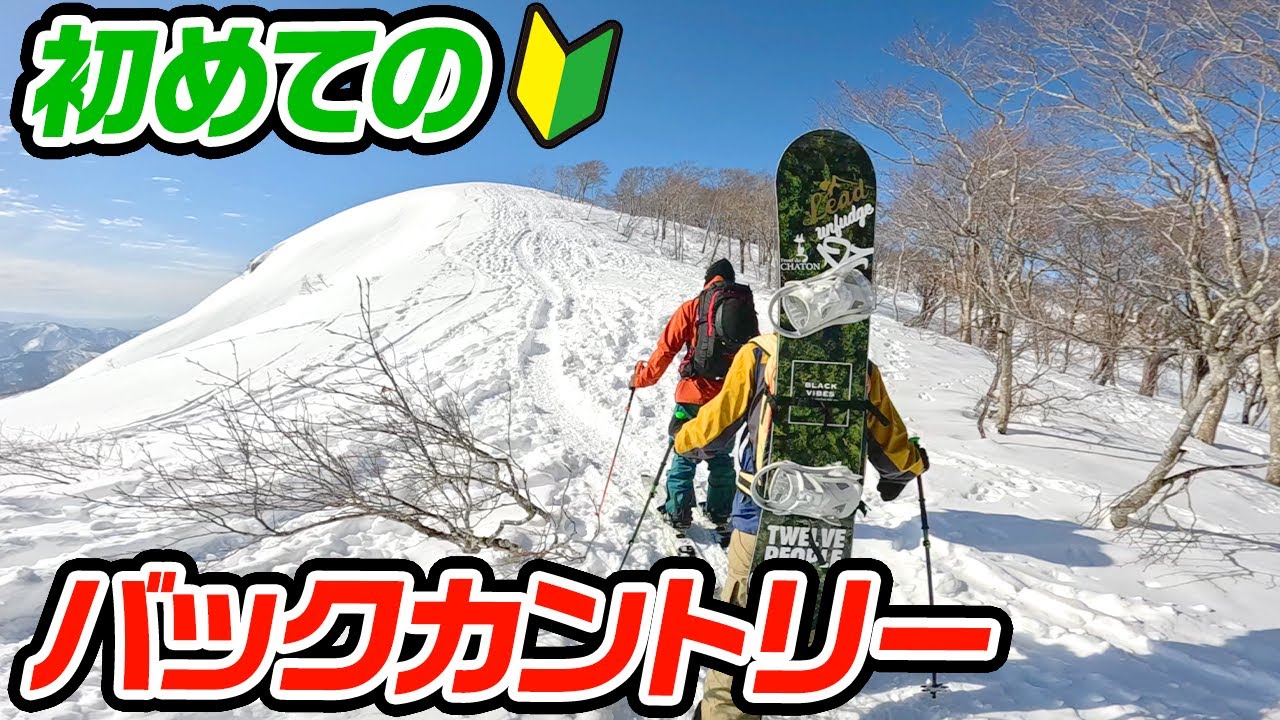 【バックカントリー】これからBCを始める方へ!!必要な装備と知識教えます。高鷲スノーパーク番亭