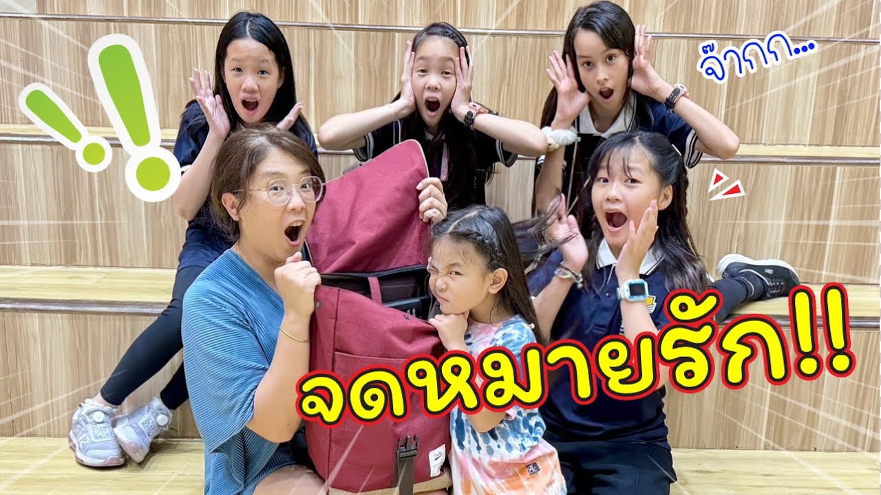 แอบดู! กระเป๋าเฌอแตมที่โรงเรียน! เจอจดหมายรัก!? | แม่ปูเป้ เฌอแตม Tam Story