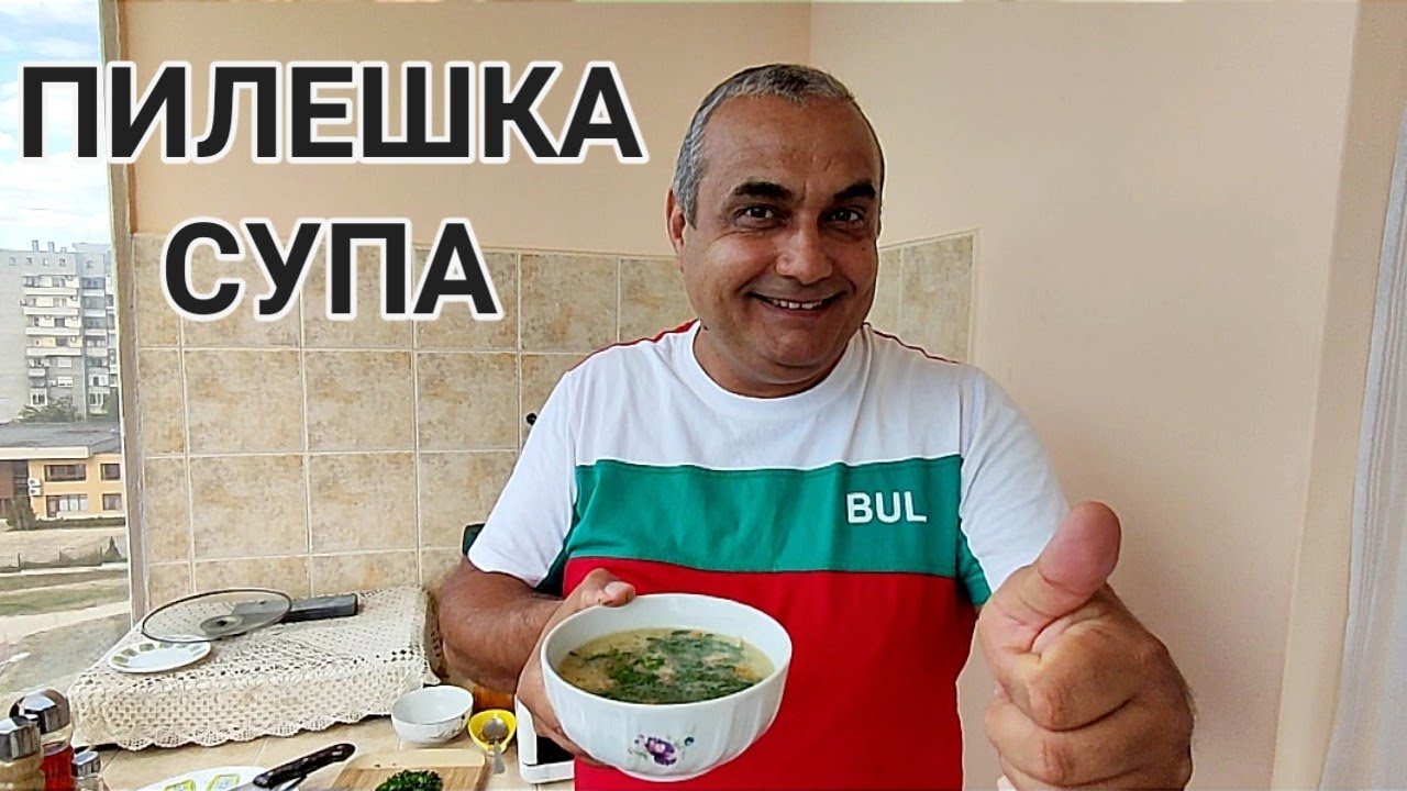 ПИЛЕШКА СУПА! МНОГО ПОЛЕЗНА И ВКУСНА! НАПРАВЕНА ОТ ВОДЕНИЧКА, ДРОБЧЕ, МЕСЦЕ, ЗЕЛЕНЧУЦИ И ФИДЕ!