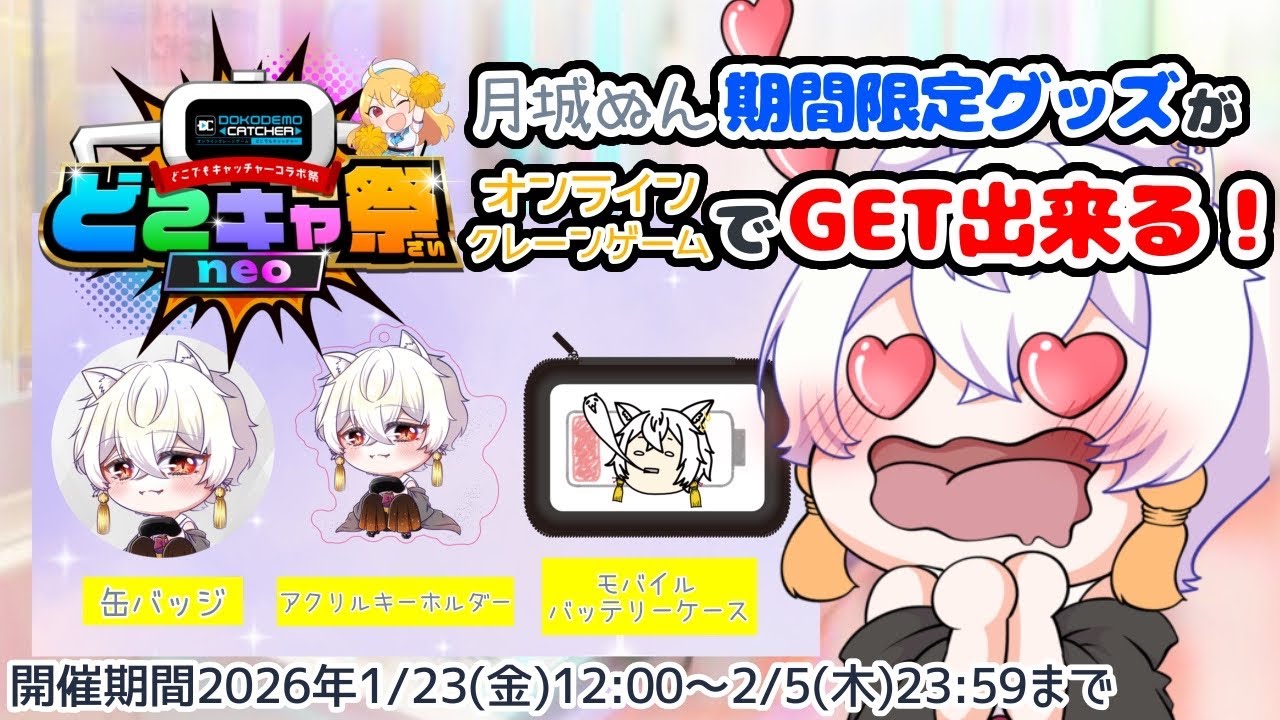 【#どこでもキャッチャー】初オンラインクレーンゲームに挑戦！自分のグッズGETできるのか？【#どこキャ祭neo】 【#Vtuber/月城ぬん】年内1000人目指してる妖狐Vtuber！