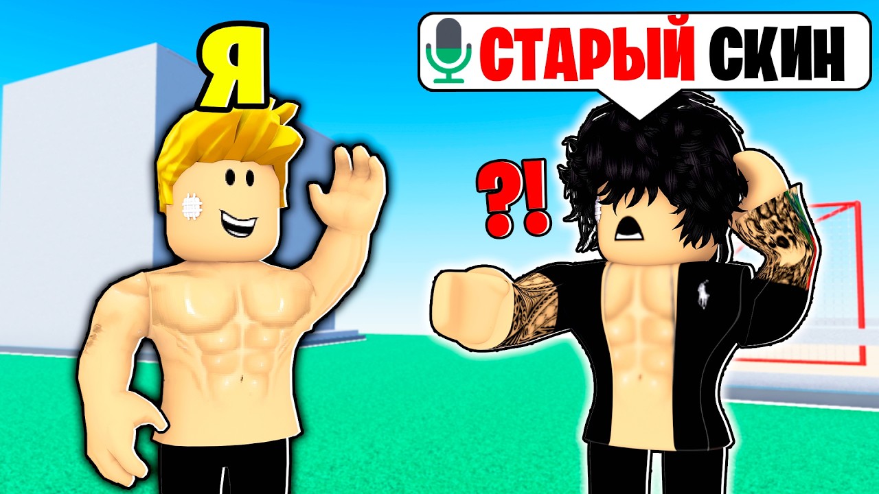 Копирую ПЕРВЫЕ Скины ИГРОКОВ в РОБЛОКС (Голосовой Чат ROBLOX)