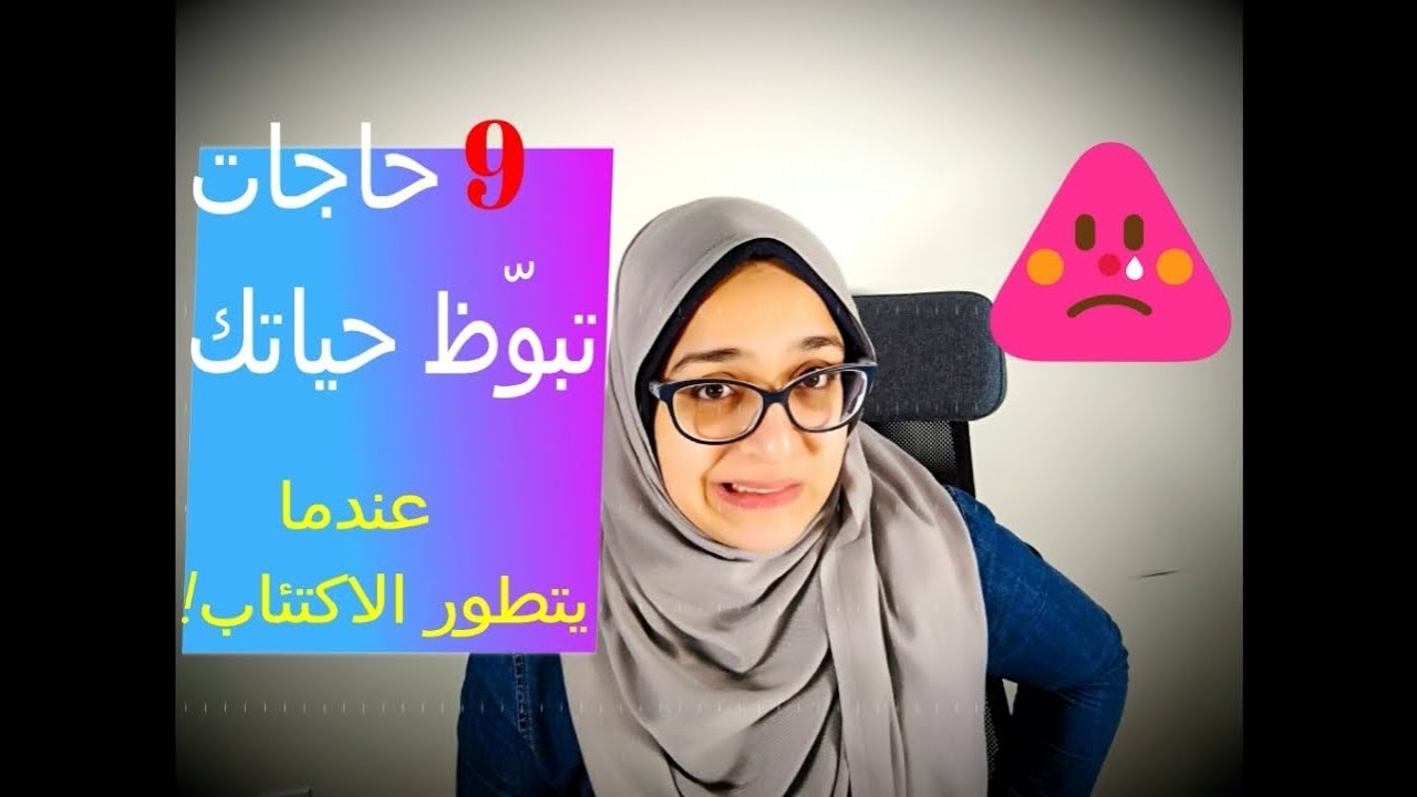 تسع حاجات ممكن تبوّظ حياتك  ..عندما يتطور الاكتئاب