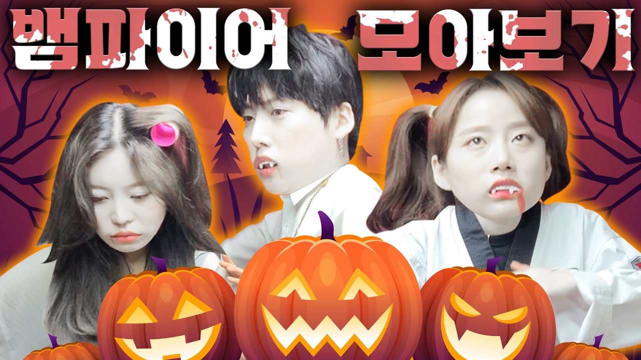 할로윈특집! 모두가 뱀파이어가 된다면? (ft.모아보기) - [멸치형]