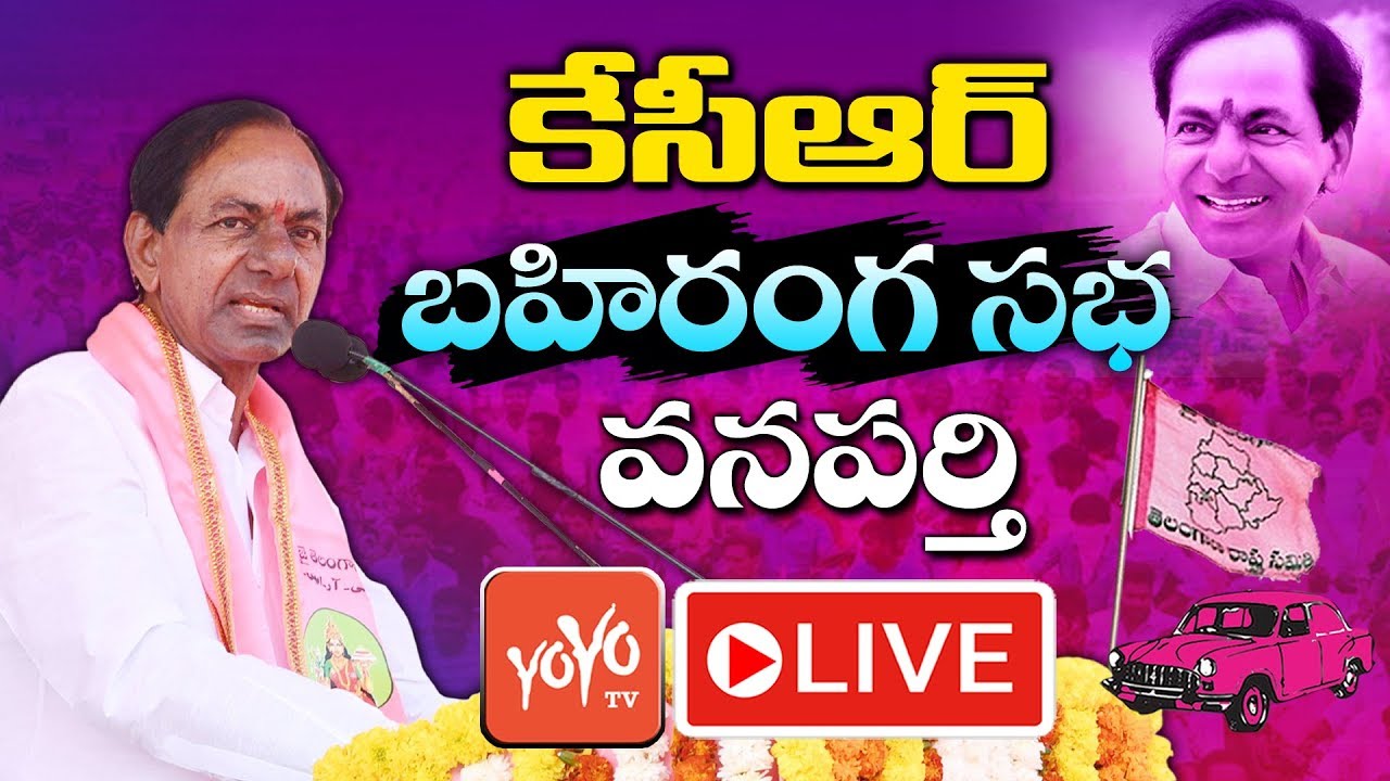 CM KCR LIVE | TRS Public Meeting at Wanaparthy | KCR Election Campaign LIVE | YOYO TV Channel