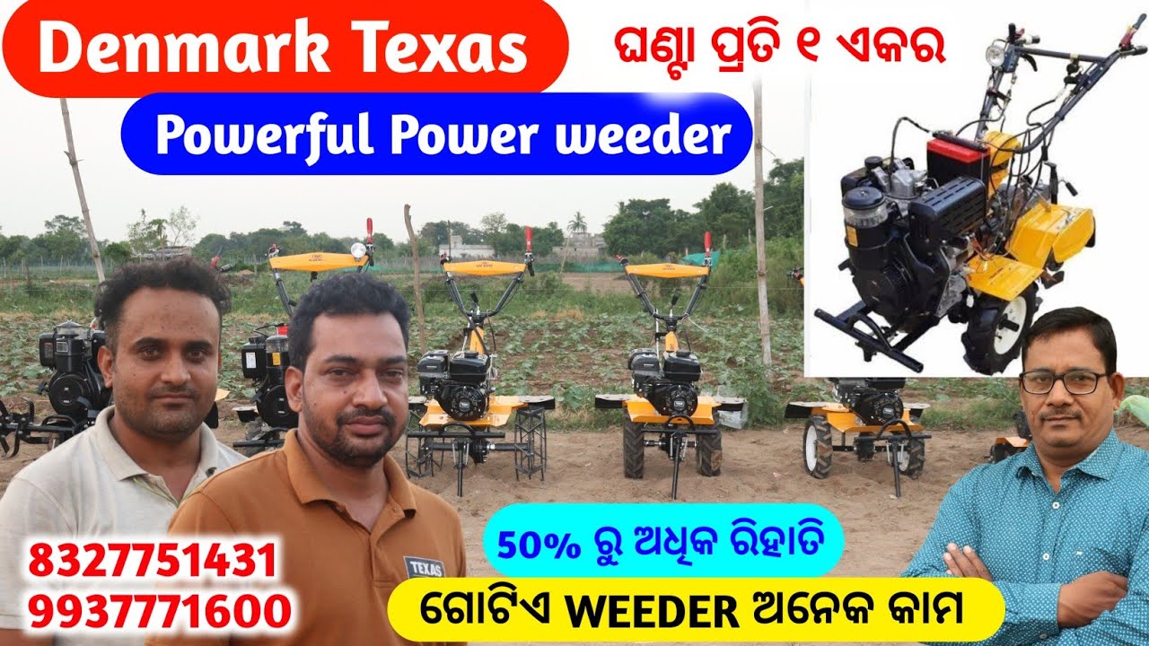 Texas Power weeder ଘଣ୍ଟା ପ୍ରତି ୧ ଏକର ୫୦%ରୁ ଅଧିକ ରିହାତି