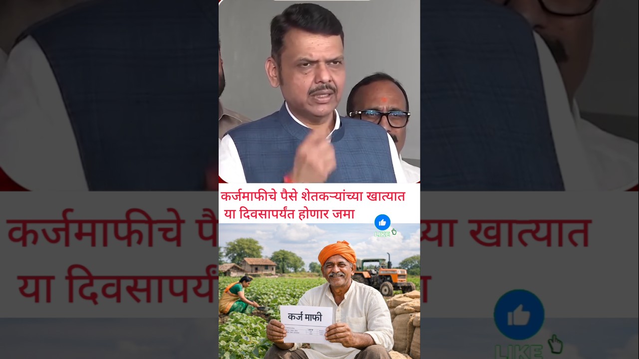कर्जमाफीचे पैसे जमा 🚨 #shorts #subscribe #trending  #facts #tech #tiktok #cow #yt #special #karjmafi