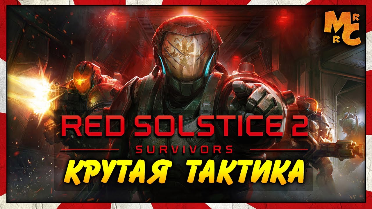 The Red Solstice 2 - ЭКШОНИСТАЯ ТАКТИКА