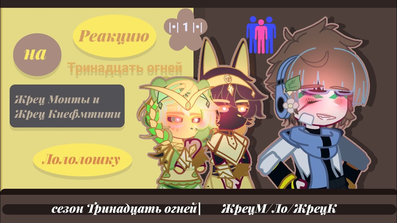 Реакцию Тринадцать огней Жрец М и Жрец К на Лололошку •|1/1|сезон Тринадцать огней| ЖрецМ/Ло/ЖрецК