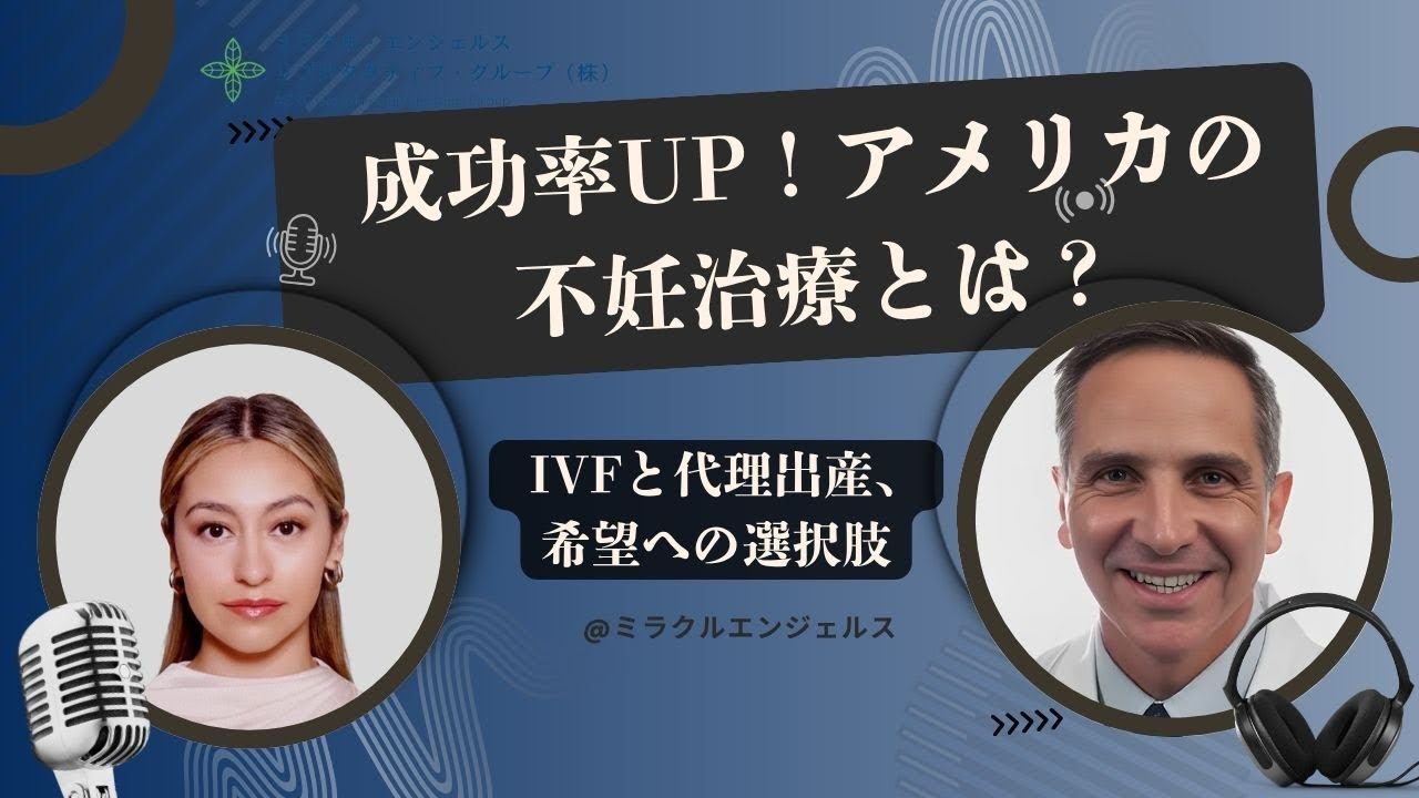 【IVF体外受精】【代理出産】🇺🇸アメリカの医師が語る！日本では受けられない不妊治療とは？成功への近道を徹底解説！#ivf #体外受精 #不妊治療 #高齢出産 #アメリカ不妊治療
