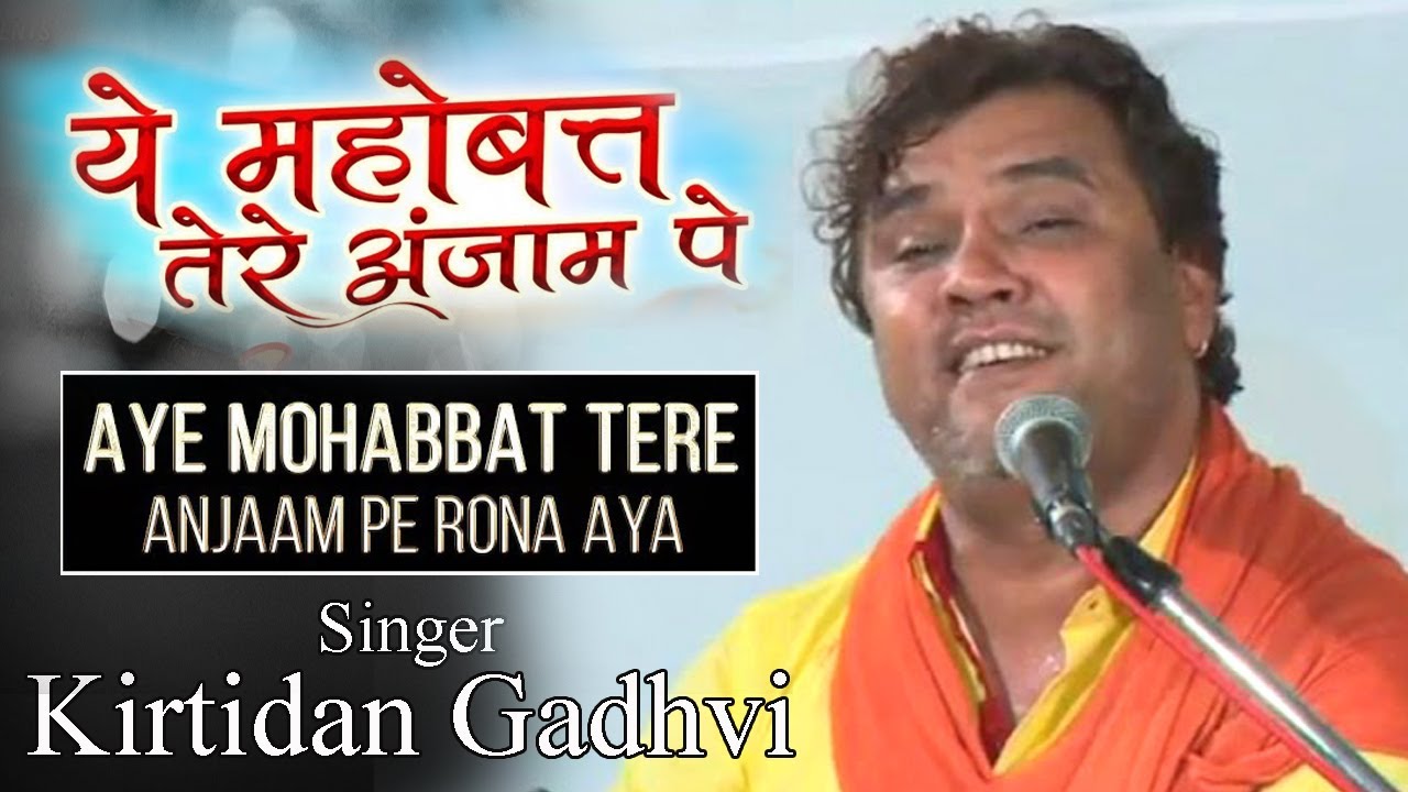 Aye Mohabbat Tere Anjaam Pe । Ghazal । Kirtidan Gadhavi