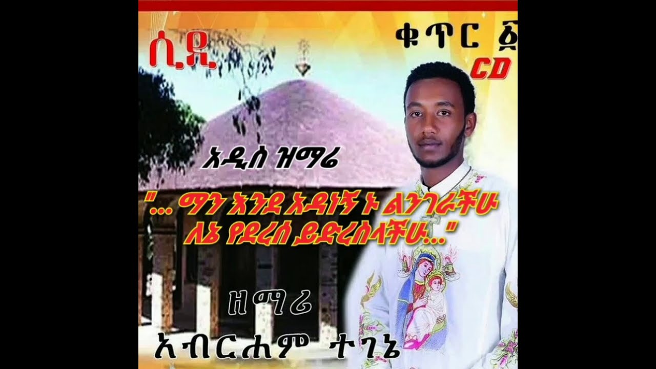 አዲስ ዝማሬ እንደወራጅ ውሃ የሚፈሰው ደሜ ልብስህን ስዳስስ ታደሰ ሰላሜ/ ዘማሪ አብረሃም ተገኔ/ Zemari Abraham Tegene
