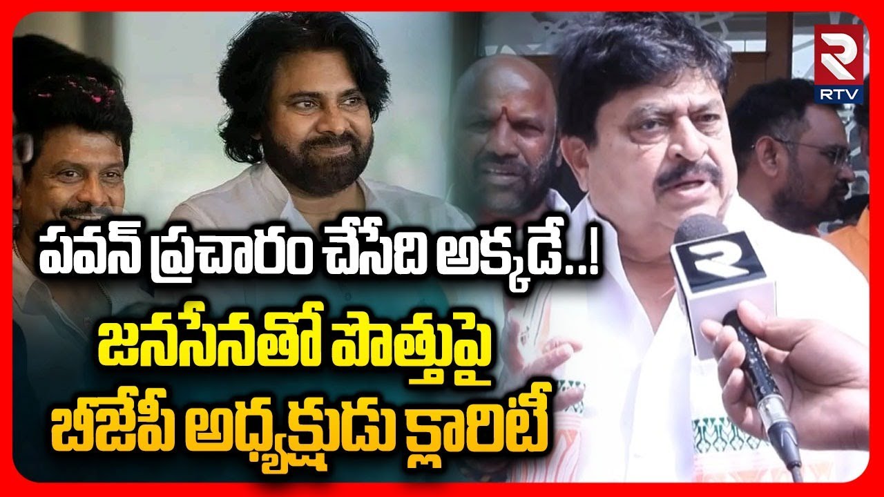 BJP State President Ramachandra Rao Clarity On Janasena BJP Alliance | పవన్ ప్రచారం చేసేది అక్కడే..!
