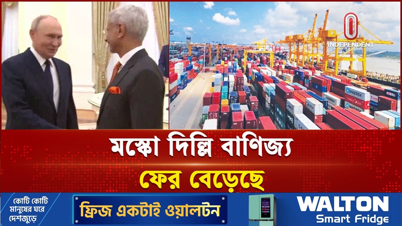 ভারতকে জ্বালানি ও সার সরবরাহের প্রতিশ্রুতি রাশিয়ার | Russia | india | Independent TV