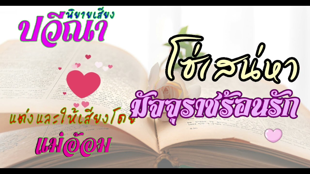 โซ่เสน่หามัจจุราชร้อนรัก(จบในตอน) #นิยายเสียง #meeaom