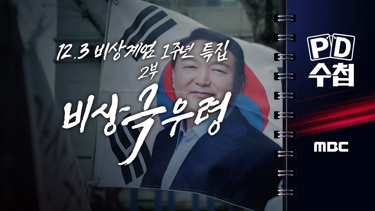 [PD수첩] 12.3 비상계엄 1주년 특집 2부: 비상 극우령 - 2025년 12월 9일 밤 10시 20분 방송