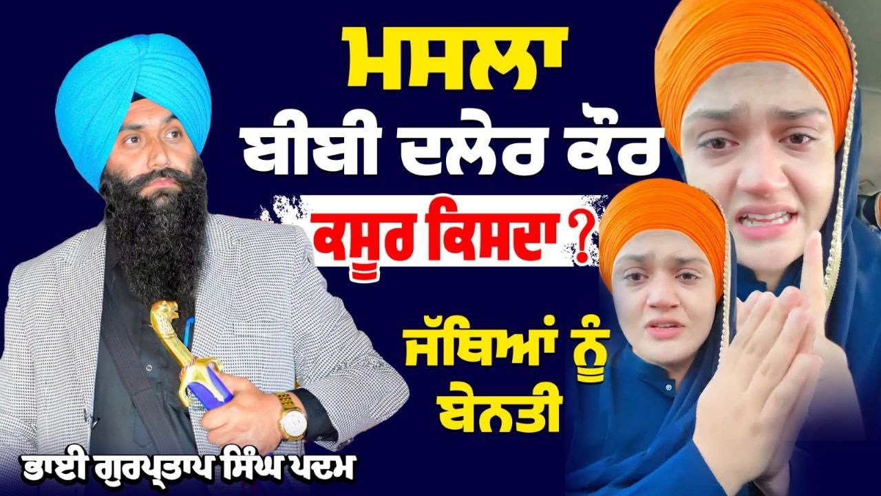 ਮਸਲਾ ਬੀਬੀ ਦਲੇਰ ਕੌਰ | ਕਸੂਰ ਕਿਸਦਾ | ਜਥਿਆਂ ਨੂੰ ਬੇਨਤੀ   Dhadi Bhai Gurpartap Singh Padam