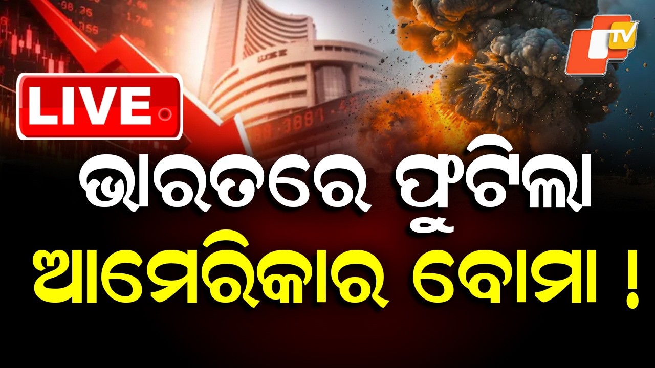 BIG BREAKING | ଭାରତରେ ଫୁଟିଲା ଆମେରିକାର ବୋମା! | Iran USA War Impact | Refined Oil | Share Market | OTV