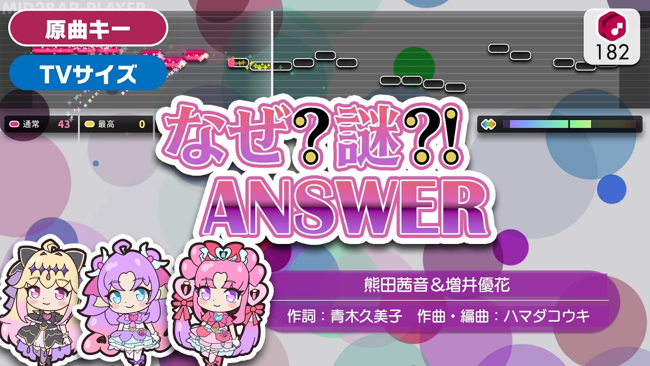 【カラオケ】なぜ？謎？！ANSWER（TV Size） / 熊田茜音＆増井優花 練習用制作カラオケ ― TVアニメ『名探偵プリキュア！』ED