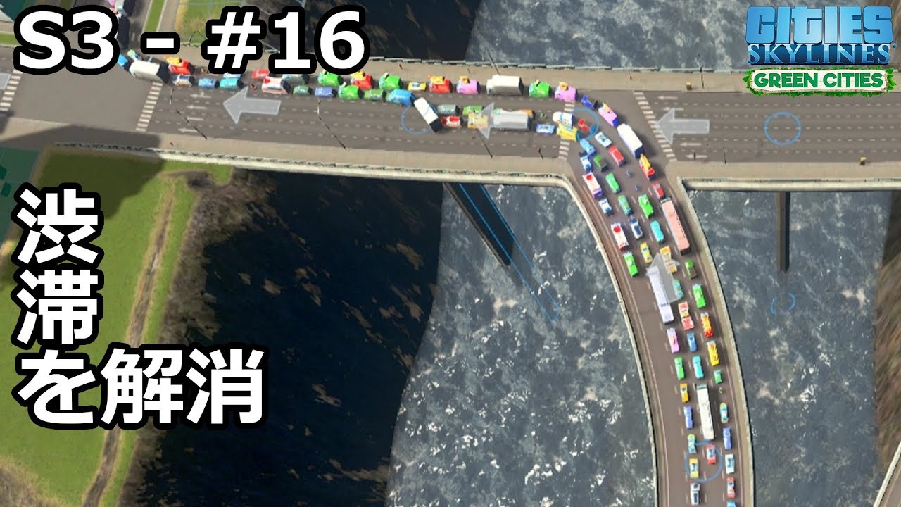 【Cities: Skylines】らくしげ実況S3 #16「渋滞を解消する」