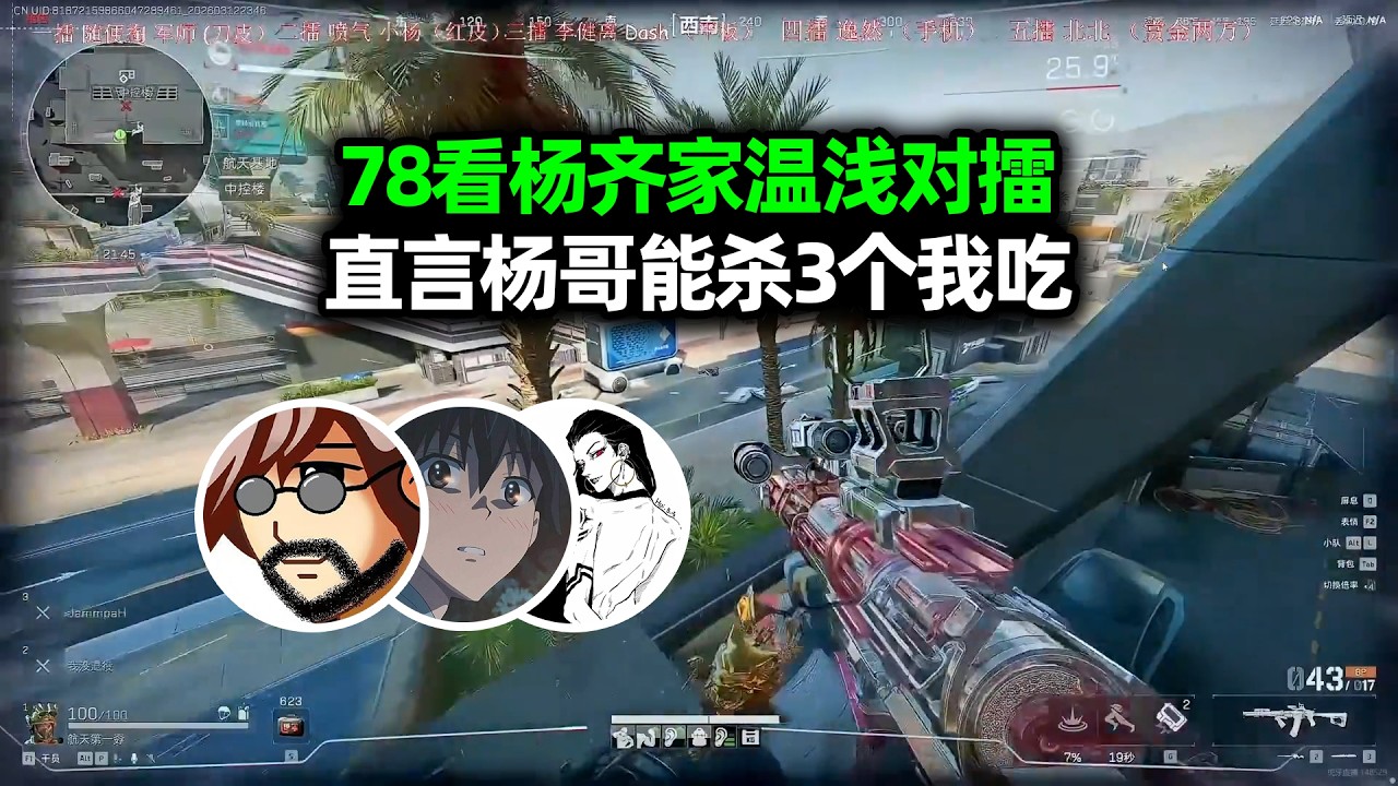 老飞宇看杨齐家温浅对擂，直言杨哥能杀3个我吃！【三角洲行动】