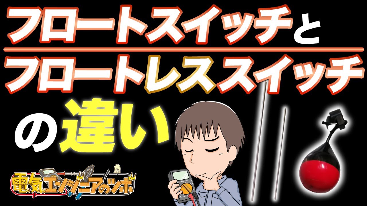 フロートスイッチとフロートレススイッチの違いについて