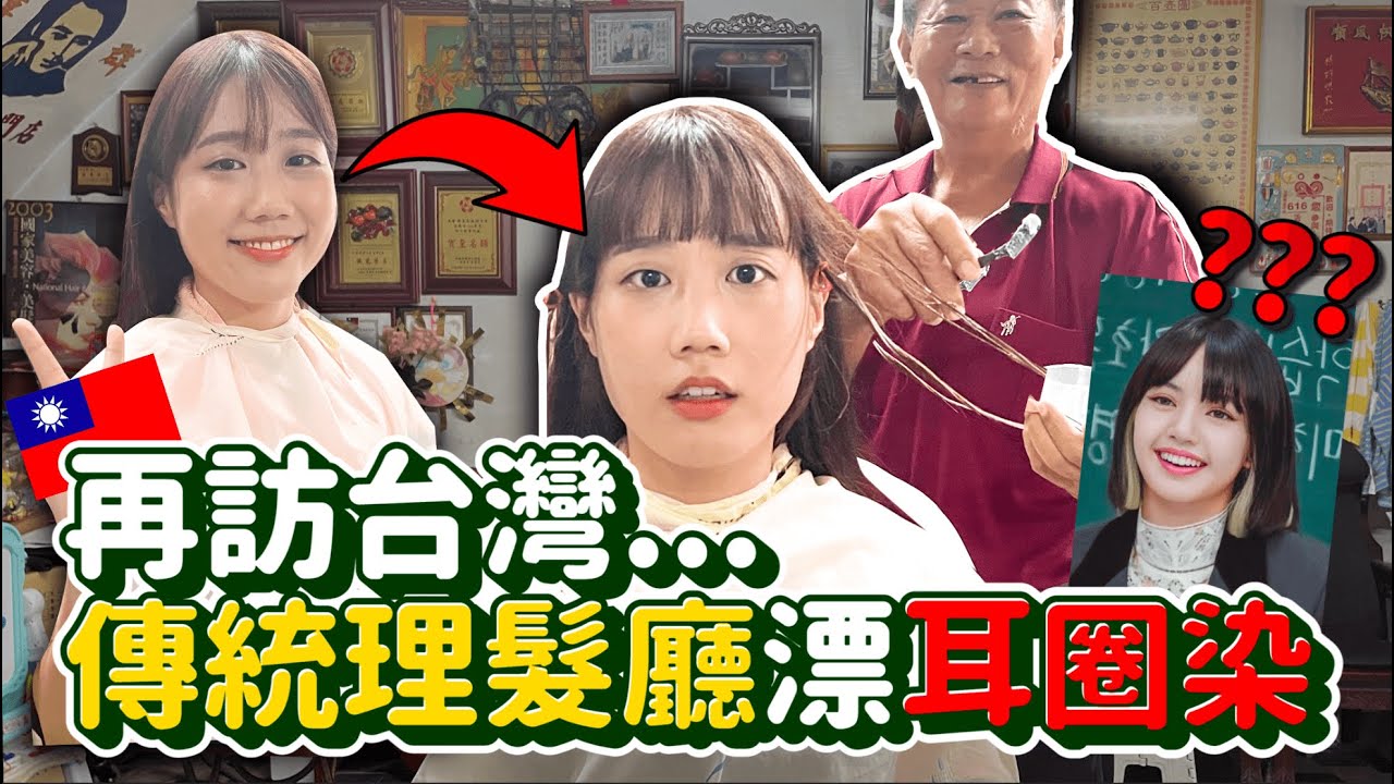 再請60年傳統理髮師漂韓國流行耳圈染！會出色還是出事呢😨間隔五個月的大冒險！｜韓勾ㄟ金針菇 찐쩐꾸