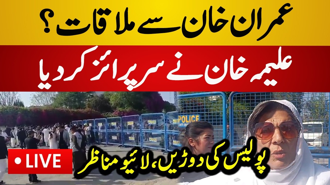 Live : Aleema Khan Surprise Entry at Adiala Jail | PTI vs Police | Adiala Jail Live News