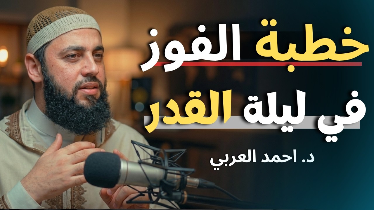 لا تدخل ليلة القدر قبل مشاهدة هذا المقطع, لاتترك هذه الكلمات طوال ليلة القدر د. أحمد العربي