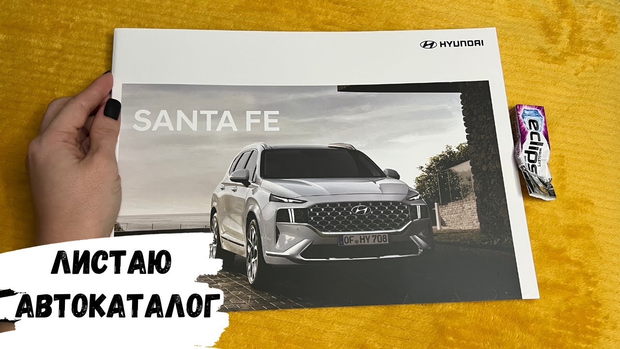 АСМР листание автокаталога HYUNDAI SANTA FE, жвачка АСМР, шёпот, ЧАВКАНЬЕ, magazine, хёнде сантафе