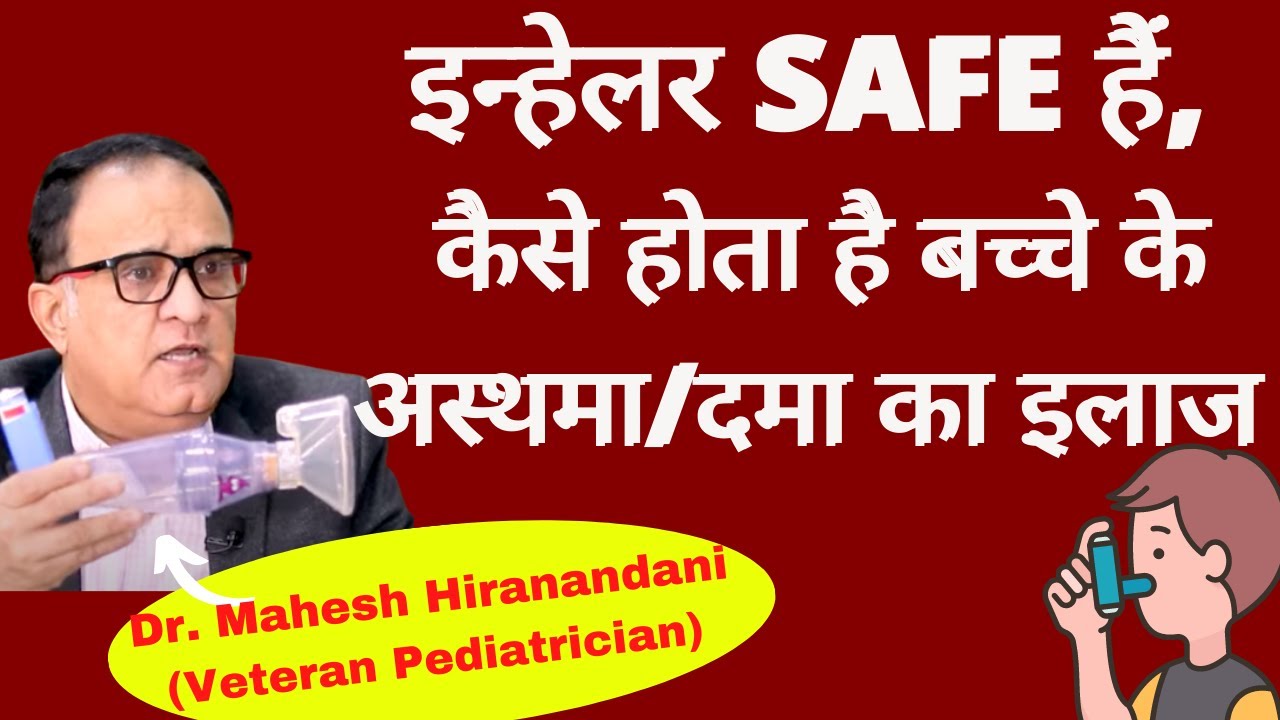 Asthma in Children। इन्हेलर से ऐसे सुरक्षित तरीके से बच्चे में अस्थमा का इलाज?Dr  Mahesh Hiranandani