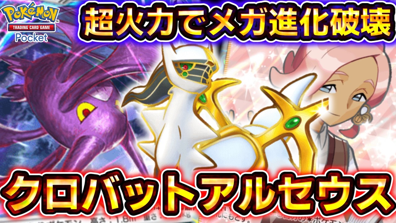 【ポケポケ】元環境最強復活！最新型クロバットアルセウスの超火力がヤバすぎる！【デッキ紹介】 #ポケポケ #ポケモン #ポケカ
