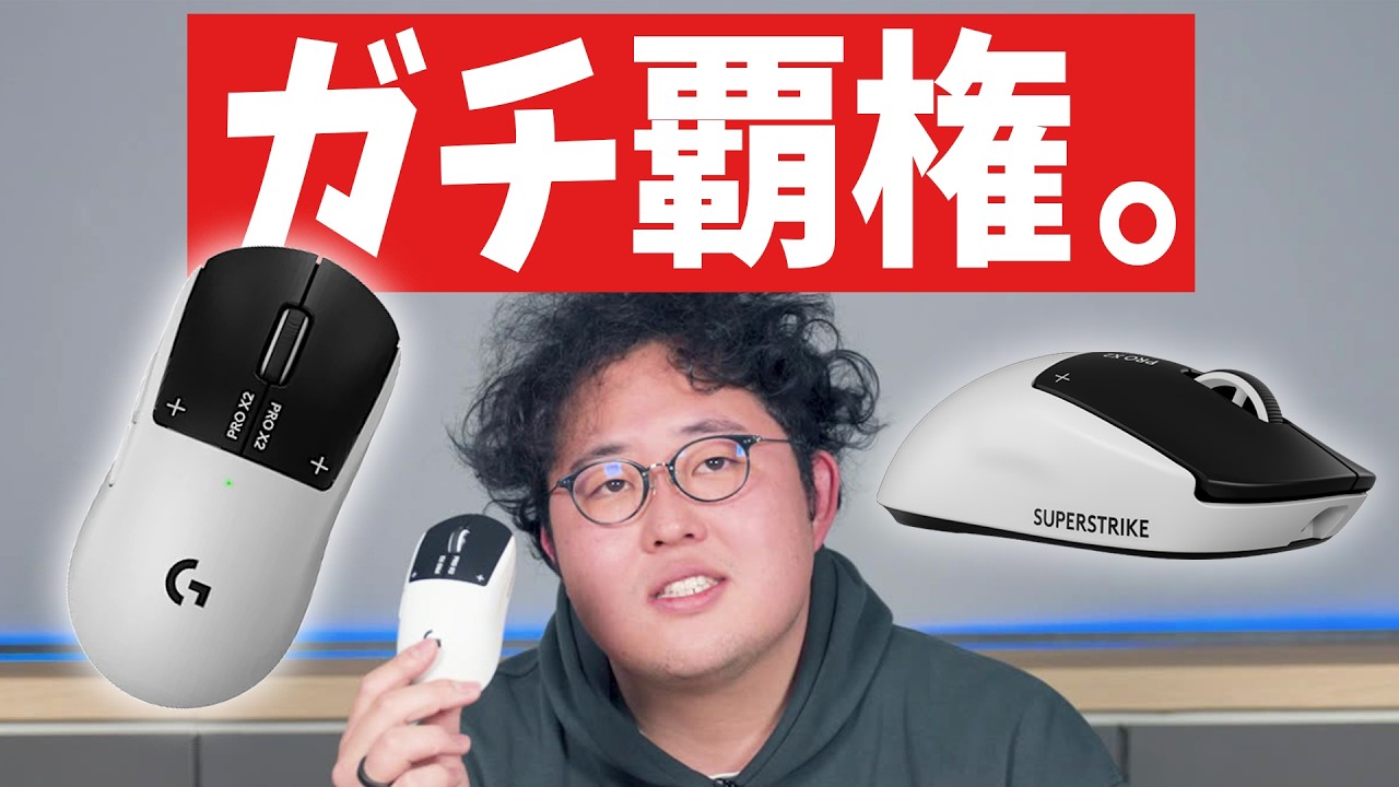 ロジクールがガチで「マウスの覇権」を獲りにきています。