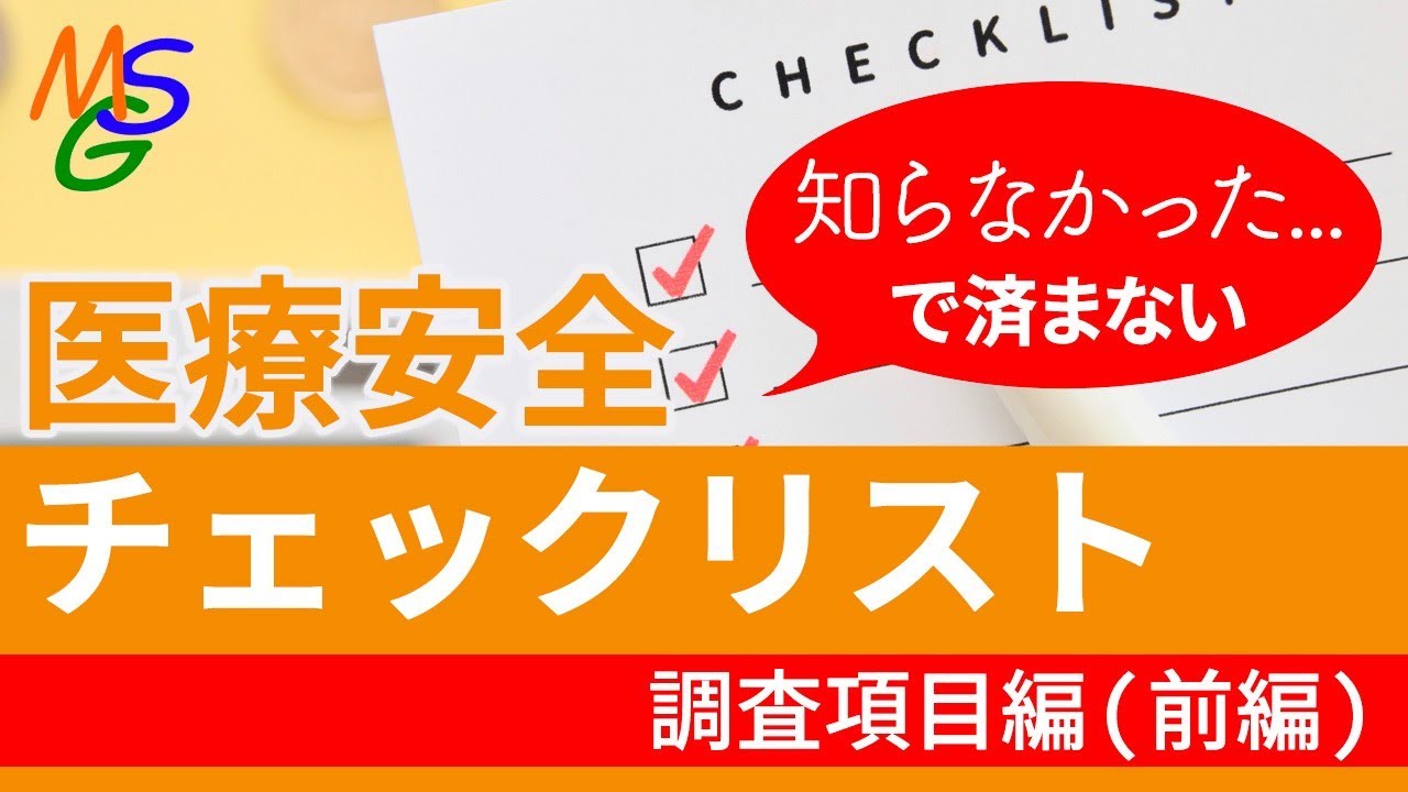知らなかったで済まない医療安全チェックリスト～調査項目編(前編)～