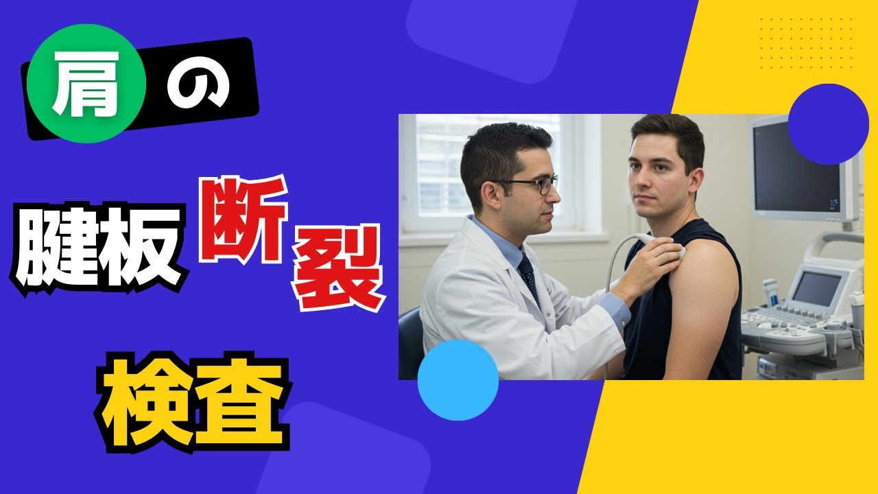 腱板断裂の検査について整形外科医が解説