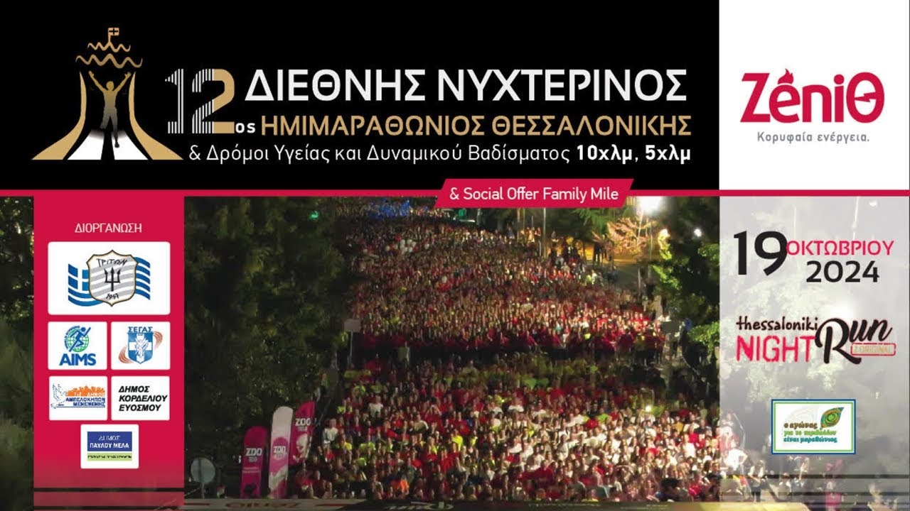 12ος Διεθνής Νυχτερινός Ημιμαραθώνιος Θεσσαλονίκης - ZeniΘ