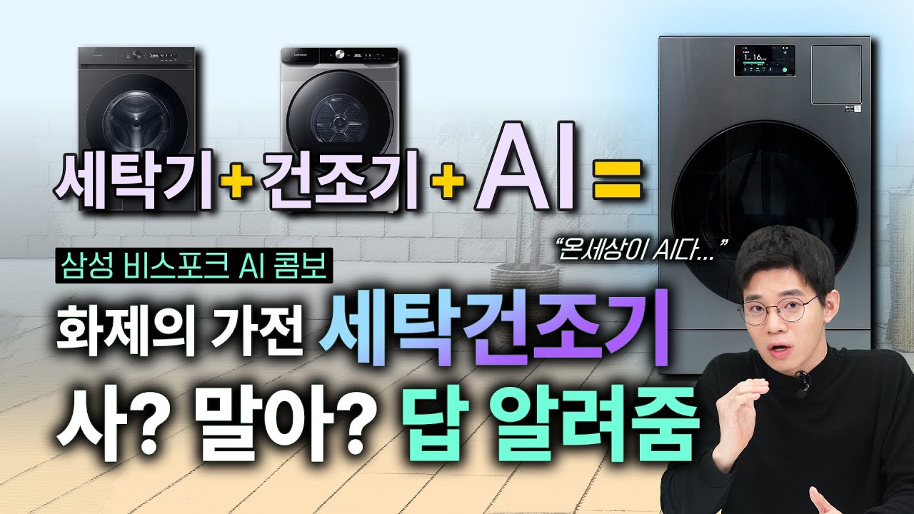 가전의 혁명? 일체형 세탁건조기 직접 써봤습니다 [형테크] #삼성비스포크