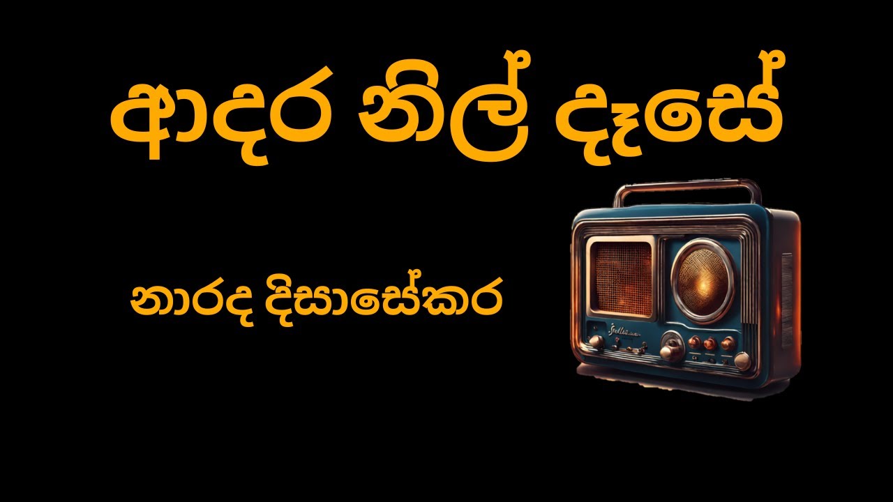 Adara Nil Dase | ආදර නිල් දෑසේ | Narada Disasekara | Dharmasiri Gamage | Premasiri Khemadasa | නාරද