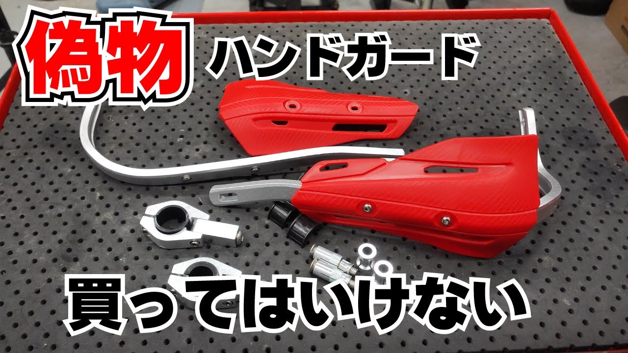 偽物 ZETA ハンドガードの闇を暴く