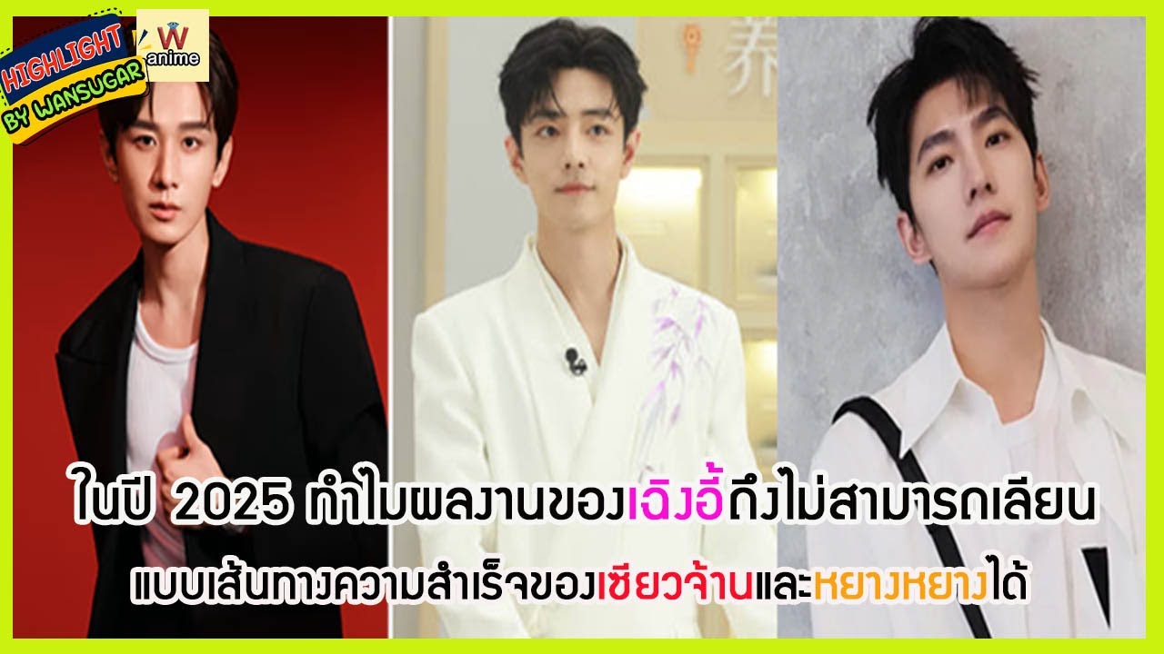 🔶🔶 ในปี 2025 ทำไมผลงานของเฉิงอี้ถึงไม่สามารถเลียนแบบเส้นทางความสำเร็จของเซียวจ้านและหยางหยางได้