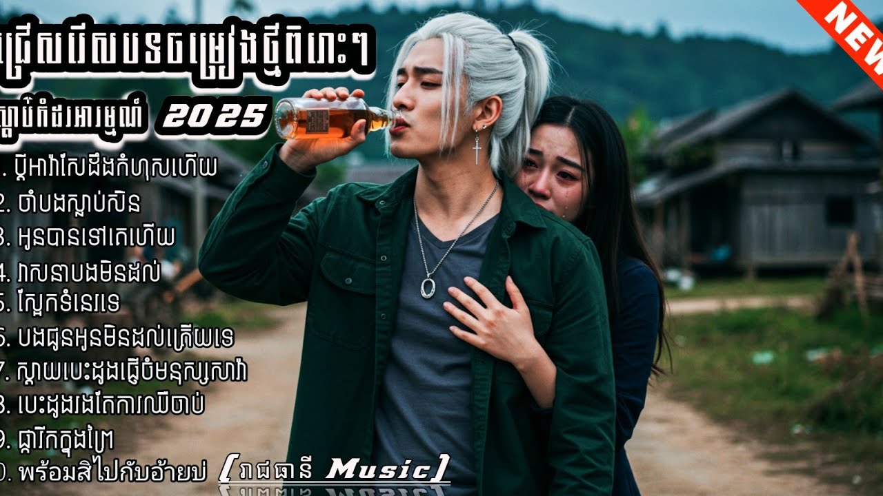 ជ្រើសរើស 10 បទពិរោះៗសុទ្ធសម្រាប់អ្នក | ប្រជុំទៅដោយបទ SAD 2025 ពិរោះរណ្ដំចិត្ត [ រាជធានី Music ]