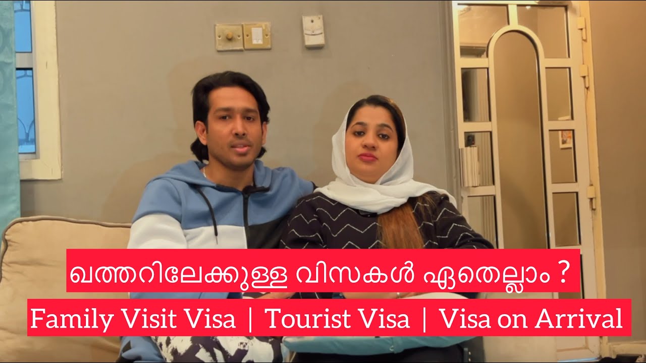 ഖത്തറിലേക്കുള്ള വിസകൾ ഏതെല്ലാം ? Family visit | Tourist | On Arrival